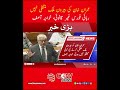 Imran Khan Transfer Blocked #khawajaasif  #pakistanpolitics