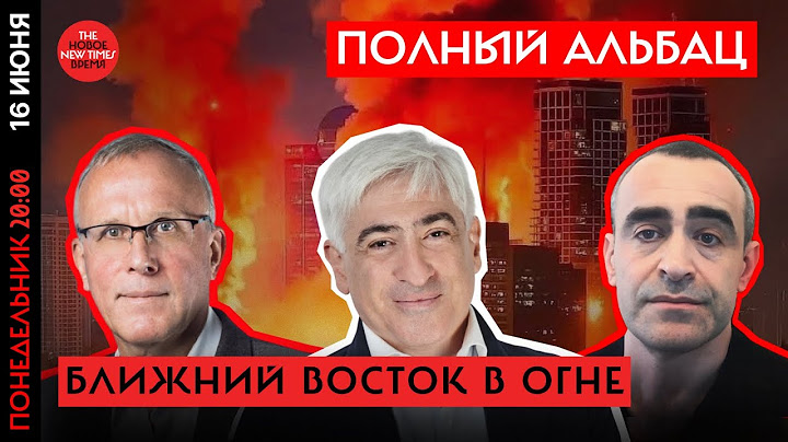 Давид Шарп, Александр Туркот, Павел Подвиг — о войне Израиля и Ирана// Полный Альбац