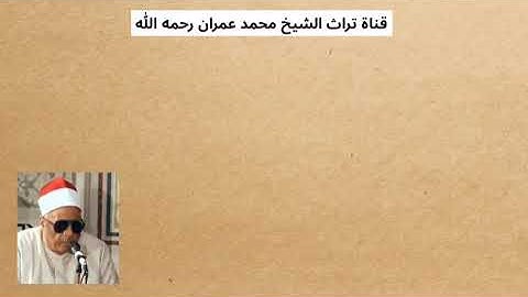الشيخ ممدوح عبد الجليل مقطع من سورة الجن