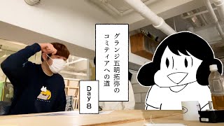 グランジ五明拓弥のコミティアへの道 Day8『山本さほ先生に聞く』