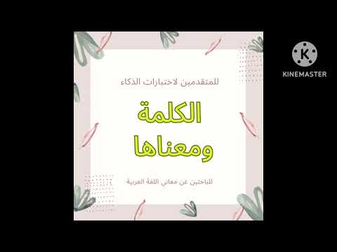 الكلمة ومعناها للمتقدمين لاختبارات الذكاء وللباحثين عن معاني اللغة العربية