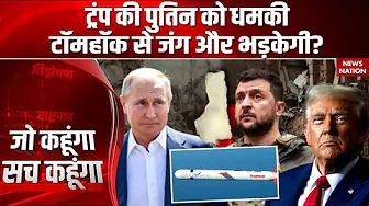 Russia Ukraine War: America की Tomahawk से रूकेगी रूस-यूक्रेन जंग या और भड़केगी ज्वाला?
