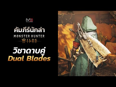 คัมภีร์นักล่า สอนเล่นดาบคู่ Dual Blades Monster Hunter Wilds
