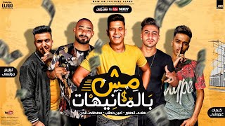 مهرجان مش بالمنيهات - امين خطاب و مصطفى الجن و هادى الصغير - انتاج فيصل العبد 2020