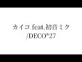 【サビだけアコースティックカバー】カイコ/DECO*27(平山カンタロウ)