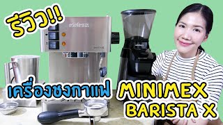 รีวิว!! เครื่องชงกาแฟ Minimex Barista X พร้อมบอกวิธีใช้ วิธีชง อย่างละเอียด ทำลาเต้อาร์ตก็ได้