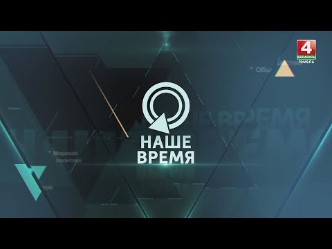 Видео: НАШЕ ВРЕМЯ | Турне Президента| Новое правительство Польши |Резолюция ООН | 17.12.2023