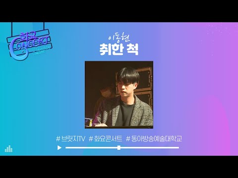 [화요콘서트 시즌6] 이동현 - 취한 척｜브릿지TV｜동아방송예술대학교
