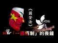 法理何在：《國安法》-「一國兩制」的喪鐘