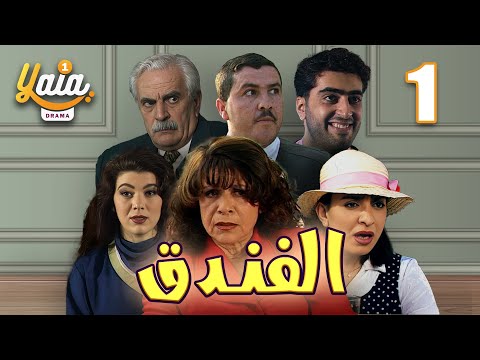 مسلسل الفندق الحلقة 1 كاملة HD