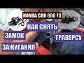 КАК, СНЯТЬ ЗАМОК ЗАЖИГАНИЯ И ВЕРХНЮЮ ТРАВЕРСУ НА HONDA CBR 600 F3