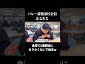 【バレーあるある】食堂で1番最後になりたくない下級生