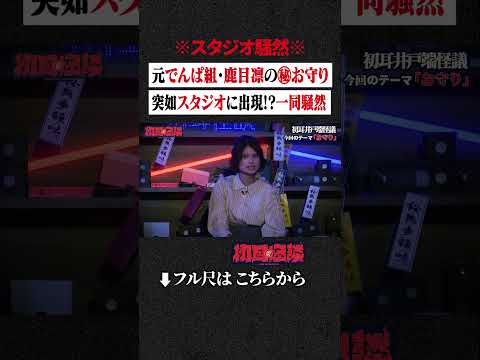 ※スタジオ騒然※ 元でんぱ組・鹿目凛の㊙お守り 突如スタジオに出現!?一同騒然 #shorts #short #切り抜き