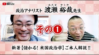 渡瀬裕哉先生とZOOM対談・新著「儲かる! 米国政治学」ご本人解説！【その１】