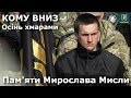 Пам яти МИРОСЛАВА МИСЛИ Гурт КОМУ ВНИЗ Осінь хмарами 