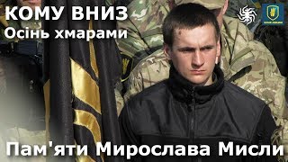 Пам'яти МИРОСЛАВА МИСЛИ // Гурт КОМУ ВНИЗ • Осінь хмарами