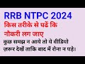 HOW TO PREPARE FOR RRB NTPC 2024