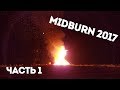 ФЕСТИВАЛЬ MIDBURN | ИЗРАИЛЬСКИЙ BURNING MAN | ВЕЧЕР 1-Й