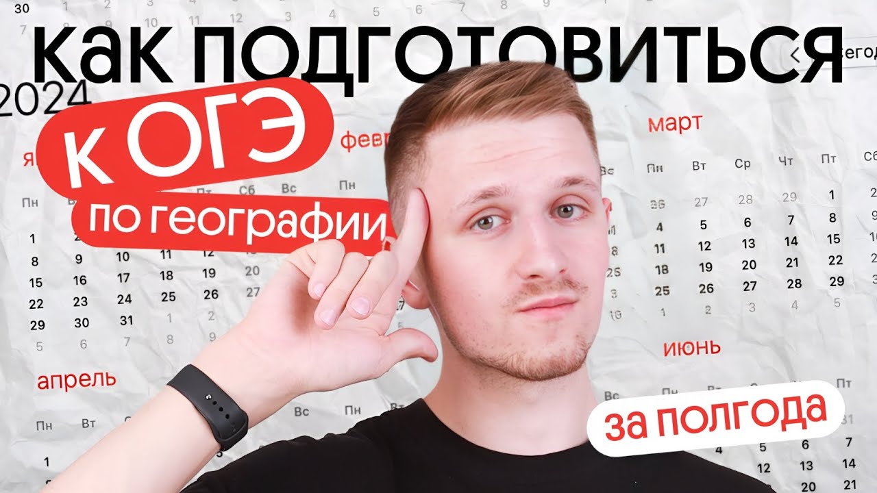 Как подготовиться к ОГЭ ПО ГЕОГРАФИИ за полгода - YouTube