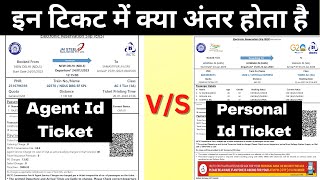 Agent I'd और Personal I'd की टिकट में अंतर क्या होता है || Agent I'd vs Personal I'd ticket | IRCTC