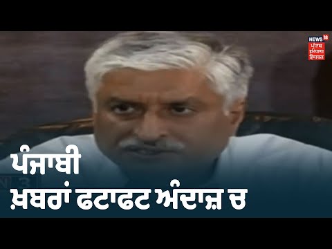 Speed News | Punjab ਦੀਆਂ ਦਿਨ ਭਰ ਦੀਆਂ ਤਮਾਮ ਖ਼ਬਰਾਂ ਫਟਾਫਟ ਅੰਦਾਜ਼ ਚ