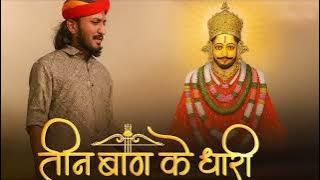 तीन बाण के धारी तीर चलाओ ना खाटू श्याम भजन | hare ka Sahara khatu shyam hamara|@ chotu singh rawna