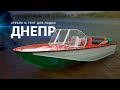 Лодка Днепр с комплектом FishPro.
