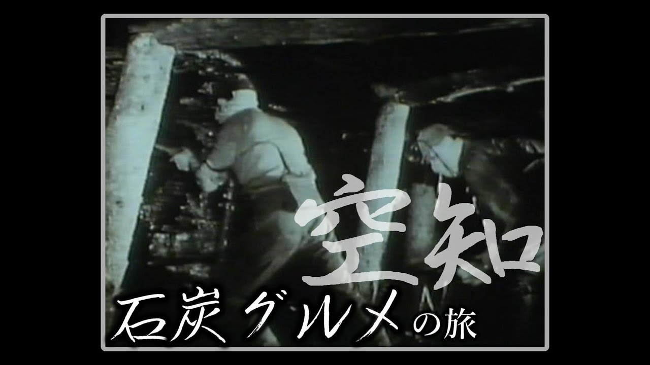 【空知で巡る】石炭グルメ の旅
