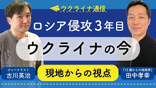 新シリーズ・ウクライナ通信！キーウ在住の古川英治さんの現地リポート　初回ゲスト『13歳からの地政学』田中孝幸さん！　ロシア侵攻から3年 苦戦が続く中での現状と展望【高井宏章のおカネの教室】