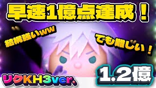 【新ツム】リクKH3ver. スキル6 延長あり1.2億点！#ツムツム #新ツム #リク #キングダムハーツ