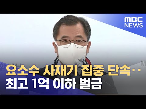 요소수 사재기 <strong>집중</strong> 단속‥최고 1억 이하 <strong>벌금</strong> (2021.11.08/12MBC뉴스)