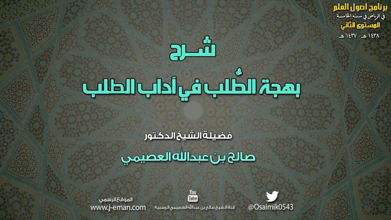 بهجة الطلب في آداب الطلب | الأبيات [12-15] | شرح الشيخ صَالِحُ بْن عَبِْداللهِ العُصَيْميّ