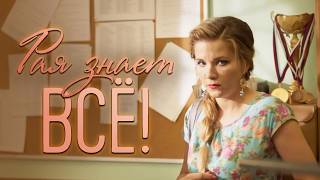 Сериал Рая знает всё! - 11-20 СЕРИИ ПОДРЯД