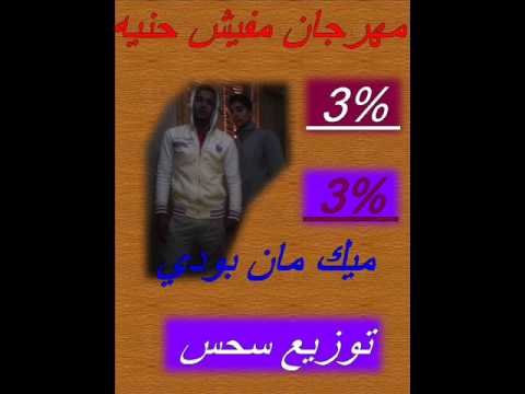 مهرجان مفيش حنية توزيع سحس