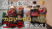 ゼロ 太る コカコーラ