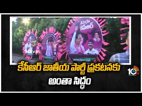 కేసీఆర్ జాతీయ పార్టీ ప్రకటనకు అంతా సిద్ధం | All Set for KCR National Party Announcement | 10TV