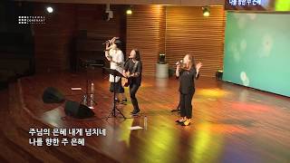 Video thumbnail of "주 신실하심 놀라워 (Your grace is enough) - 이커브 미니스트리 워십 목요찬양예배 [E-Cove ministry]"