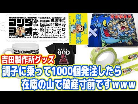 yoshipu 購入前コメント下さいさま専用 破産寸前】調子に乗って吉田マウスパッド1000個も発注！在庫の山