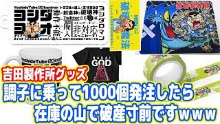 【破産寸前】調子に乗って吉田マウスパッド1000個も発注！在庫の山！マジで買ってください！