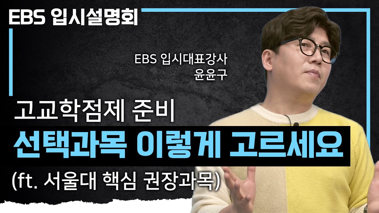 입학이 코앞으로 다가온 고1, 선택과목 고르기 전에 제발 꼭 알아두세요✅ | 고교학점제 첫 세대, 내신과 수능에 유리한 선택과목과 대입 개편에 대응하는 법 | #EBS입시설명회