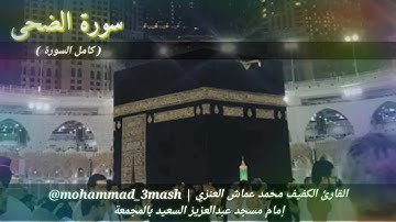 محمد عماش العنزي سورة الضحى (كامل السورة) صلاة المغرب عام ١٤٤٠
