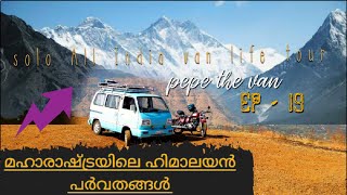 മഹാരാഷ്ട്രയിലെ ഹിമാലയൻ പർവതങ്ങൾ / solo all india vanlife #Mahabaleshwar #omni #maruti omni /pepe