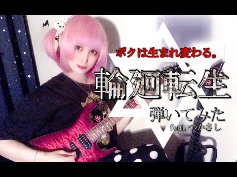 メンヘラが「輪廻転生/まふまふ」弾いてみた guitar cover@える feat. つかさし