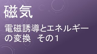 高校物理 磁気 電磁誘導とエネルギーの変換 その１