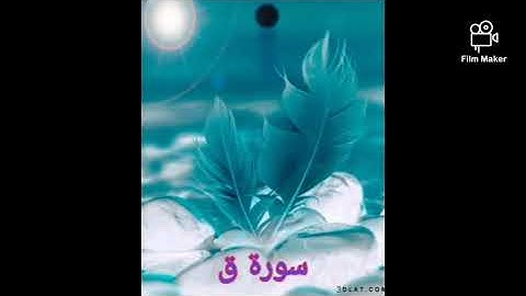 سورة ق(050) للشيخ احمد الحذيفي
