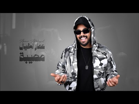 عمار الخيال مصيبة حصريا 2025   