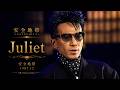 [1987]安全地帯 「Juliet」