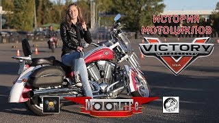 История мотоциклов Victory - History of Victory Motorcycles