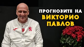 ЦСКА-ЛЕВСКИ, ЧЕЛСИ-ЛИВЪРПУЛ! ПРОГНОЗИТЕ НА ВИКТОРИО ПАВЛОВ