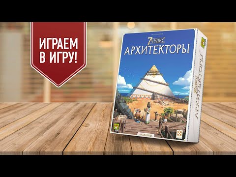 Видео: 7 ЧУДЕС: АРХИТЕКТОРЫ | играем в настольную игру (2 партии)